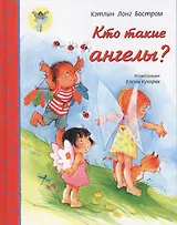 Кто такие ангелы?