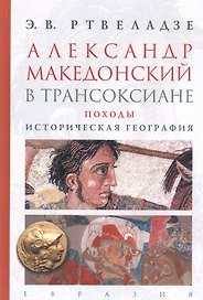 Александр Македонский в Трансоксиане. Походы, историческая география