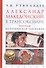 Александр Македонский в Трансоксиане. Походы, историческая география - 0