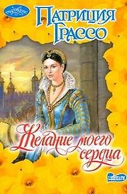 Желание моего сердца : [роман]