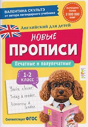 Английский для детей. Новые прописи. Печатные и полупечатные буквы. 1-2 класс