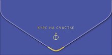 Конверт для денег Курс на счастье код МКЛ 0216.287