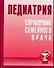 Педиатрия: Справочник семейного врача - 0