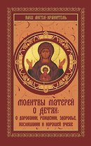 ВашАнгел-хранит.Молитвы матерей о детях (Сборник м