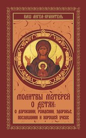 ВашАнгел-хранит.Молитвы матерей о детях (Сборник м