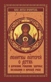 ВашАнгел-хранит.Молитвы матерей о детях (Сборник м
