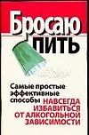 Бросаю пить Самые простые эффективные способы навсегда избавиться от алкогольной зависимости (м). Надеждина В. (Аст)