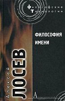 Философия имени