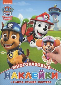 Щенячий патруль. МНП № 2114. Развивающая книжка с многоразовыми наклейками и постером