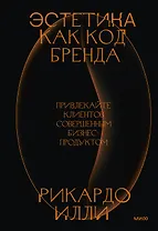 Эстетика как код бренда. Привлекайте клиентов совершенным бизнес-продуктом