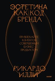Эстетика как код бренда. Привлекайте клиентов совершенным бизнес-продуктом