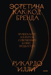Эстетика как код бренда. Привлекайте клиентов совершенным бизнес-продуктом