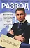 Развод. Юридическая помощь по делам о расторжении брака, разделу имущества и спорам о детях - 0