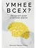 Умнее всех? Как наш мозг думает и принимает решения - 0