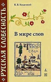 В мире слов. - 2-е изд.