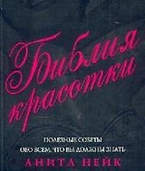 Библия красотки: Полезные советы обо всем, что вы должны знать