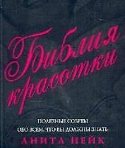 Библия красотки: Полезные советы обо всем, что вы должны знать