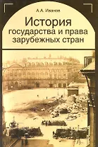 История государства и права зарубежных стран. Учебное пособие. Гриф УМЦ Профессиональный учебник.