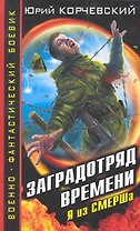 ВФБ.Заградотряд времени. Я из СМЕРШа