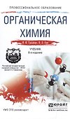 Органическая химия 8-е изд. Учебник для СПО - 0