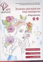 Раскраска-эскиз АРТформат ПОРТРЕТЫ 10 листов А4 акварельная бумага, 200 гр, в папке