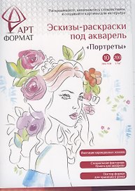 Раскраска-эскиз АРТформат ПОРТРЕТЫ 10 листов А4 акварельная бумага, 200 гр, в папке