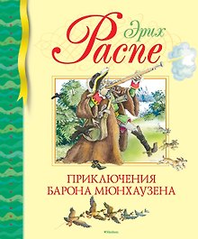 Приключения барона Мюнхаузена