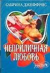 Неприличная любовь (мягк)(Шарм). Джеффрис С. (Аст)