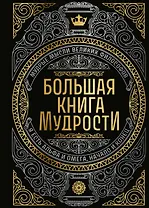 Большая книга мудрости (с короной)