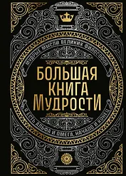 Большая книга мудрости (с короной)