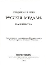 Неизданные и редкие русские медали (репринт. изд. 1874г.) (м) Иверсена