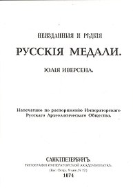 Неизданные и редкие русские медали (репринт. изд. 1874г.) (м) Иверсена