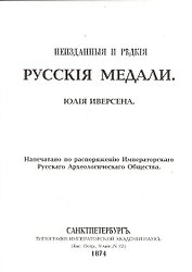 Неизданные и редкие русские медали (репринт. изд. 1874г.) (м) Иверсена