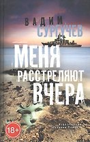 Меня расстреляют вчера