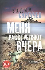 Меня расстреляют вчера
