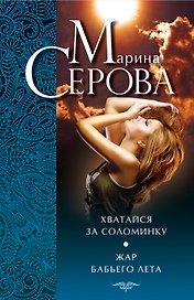 Э.ДДБ(м).Хватайся за соломинку.Жар бабьего лета