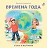 Книжки - картонки. Времена года - 0