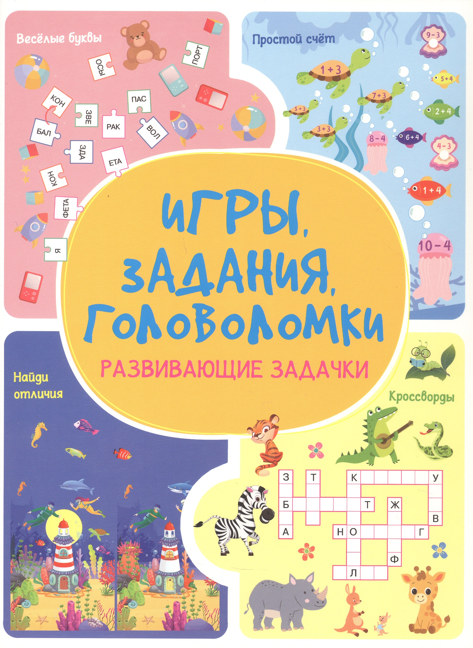 Обложка книги «Игры. Задания. Головоломки Развивающие задачки»