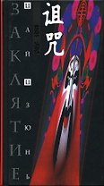 Заклятие. Цзюнь Ц. (Клуб 36,6)