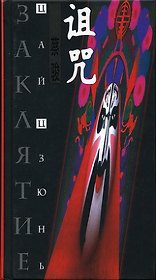 Заклятие. Цзюнь Ц. (Клуб 36,6)