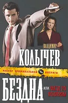 Бездна, или Наезд по понятиям : роман