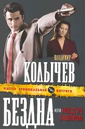 Бездна, или Наезд по понятиям : роман