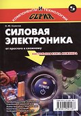 Силовая электроника: от простого к сложному, 2-е издание исправленное - 1