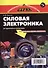 Силовая электроника: от простого к сложному, 2-е издание исправленное - 1