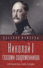 Николай I глазами современников
