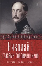 Николай I глазами современников