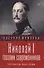 Николай I глазами современников - 0