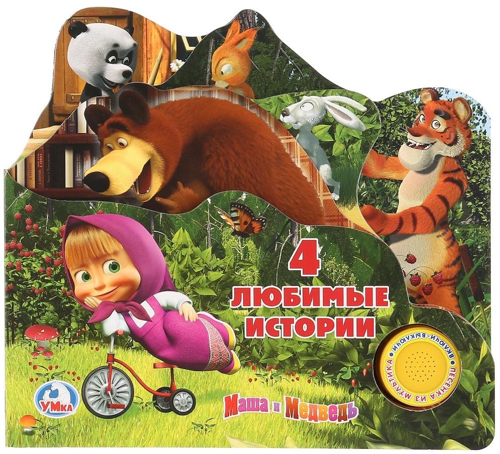 

Маша и медведь. 4 любимые истории (1 кнопка с песенкой).