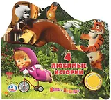 Маша и медведь. 4 любимые истории (1 кнопка с песенкой).