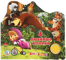 Маша и медведь. 4 любимые истории (1 кнопка с песенкой).